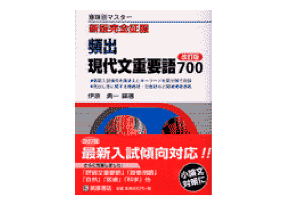 楽天ブックス: 頻出現代文重要語700改訂版 - 意味別マスター - 伊原